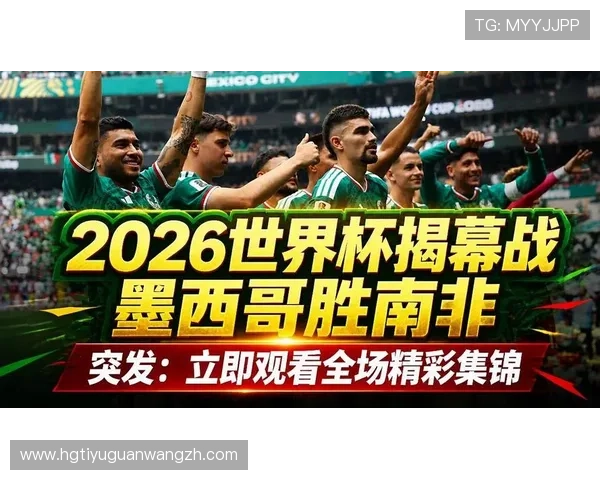 2026年世界杯墨西哥与南非比赛前瞻:球队状态、阵容调整及比赛预测