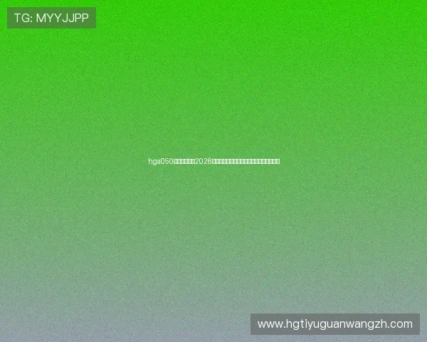 hga050皇冠最新版:2026年世界杯赛前球队阵容与主力球员最新动态 hga050皇冠最新版:2026年世界杯赛前球队阵容与主力球员最新动态