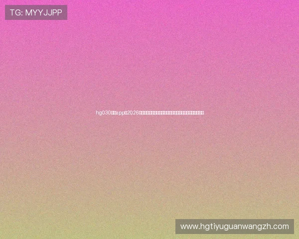 hg030皇冠app：2026世界杯赛前预测与专家分析，助你把握比赛走势与投注方向