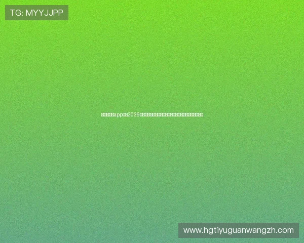 新皇冠体育app打造2026世界杯官方资讯平台,第一时间发布赛事新闻与明星动态 新皇冠体育app打造2026世界杯官方资讯平台,第一时间发布赛事新闻与明星动态